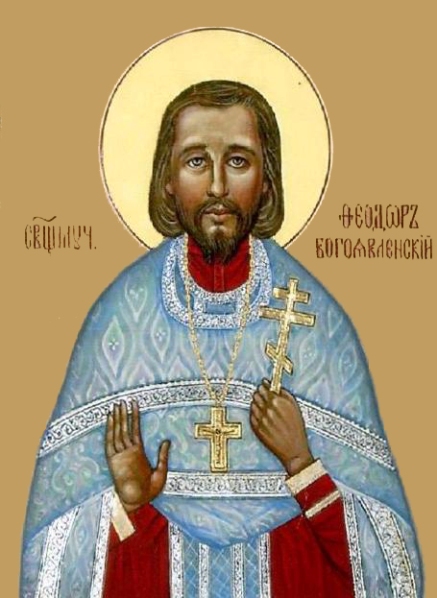 Священномученик Феодор Богоявленский (1894-1937)